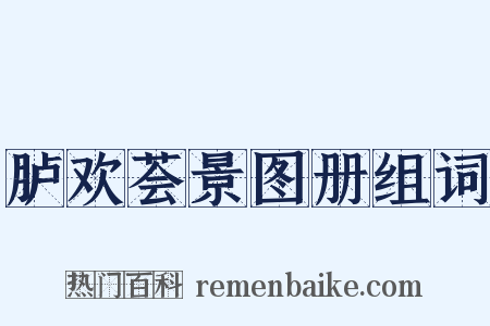 胪欢荟景图册组词是什么意思的图片